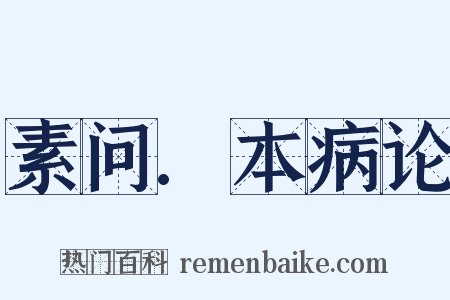素问.本病论是什么意思的图片